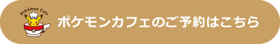 ポケモンカフェのご予約はこちら