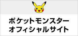 ポケットモンスターオフィシャルサイト