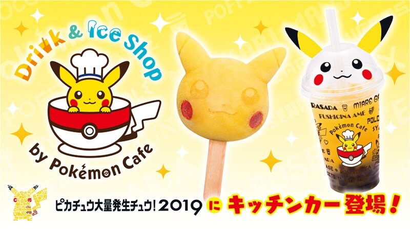 ピカチュウ大量発生チュウ！ 2019」に、ポケモンカフェのキッチンカー