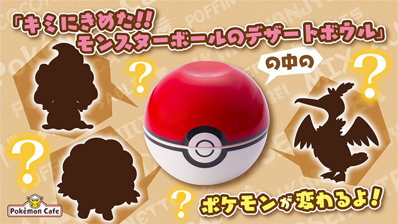 キミにきめた!! モンスターボールのデザートボウル」の中のポケモンが
