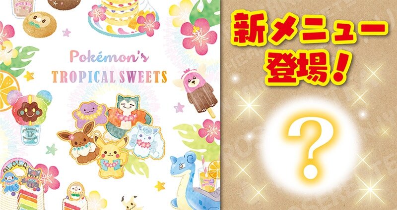 ポケモンカフェに夏の新メニューが登場！クリアコースターも新しくなる
